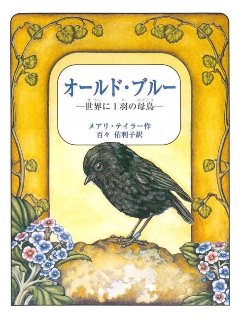 絵本「オールド・ブルー 世界に１羽の母鳥」の表紙（詳細確認用）（中サイズ）