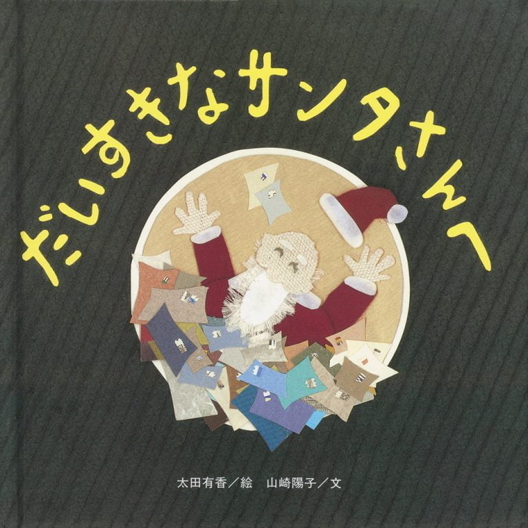 絵本「だいすきな サンタさんへ」の表紙（詳細確認用）（中サイズ）