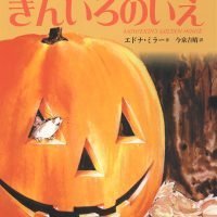 絵本「ねずみのマウスキンときんいろのいえ」の表紙（サムネイル）