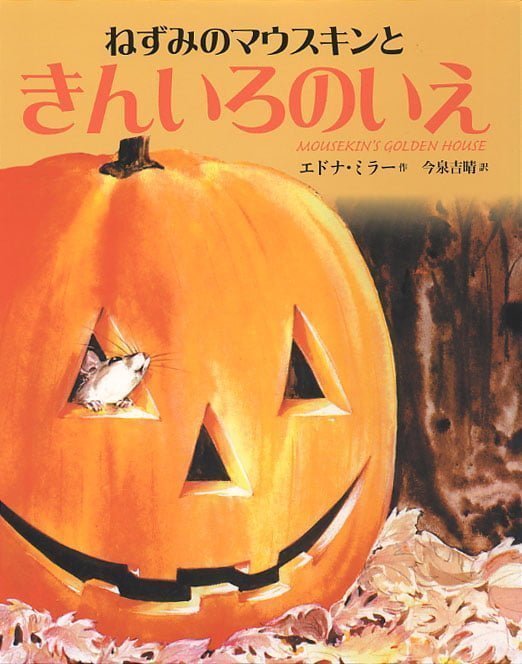 絵本「ねずみのマウスキンときんいろのいえ」の表紙（詳細確認用）（中サイズ）