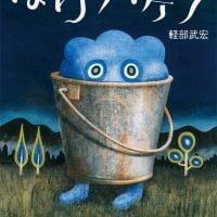 絵本「ばけバケツ」の表紙（サムネイル）