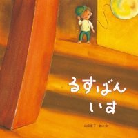 絵本「るすばん いす」の表紙（サムネイル）