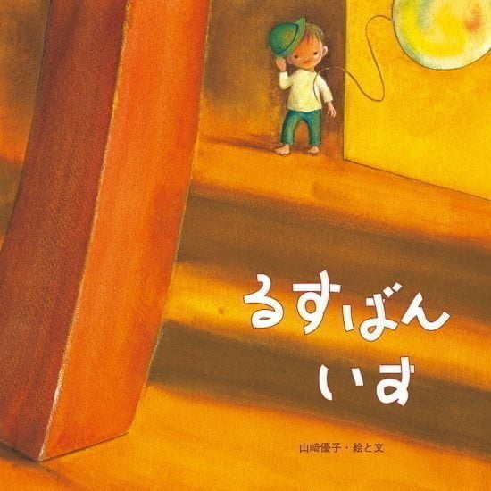 絵本「るすばん いす」の表紙（全体把握用）（中サイズ）