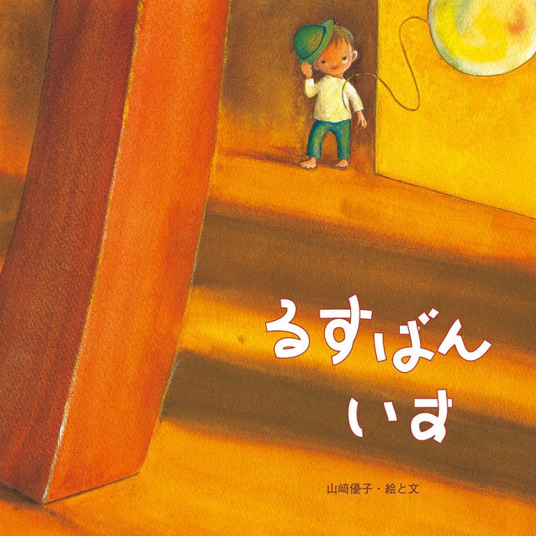 絵本「るすばん いす」の表紙（詳細確認用）（中サイズ）