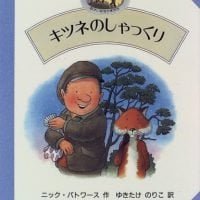 絵本「キツネのしゃっくり」の表紙（サムネイル）