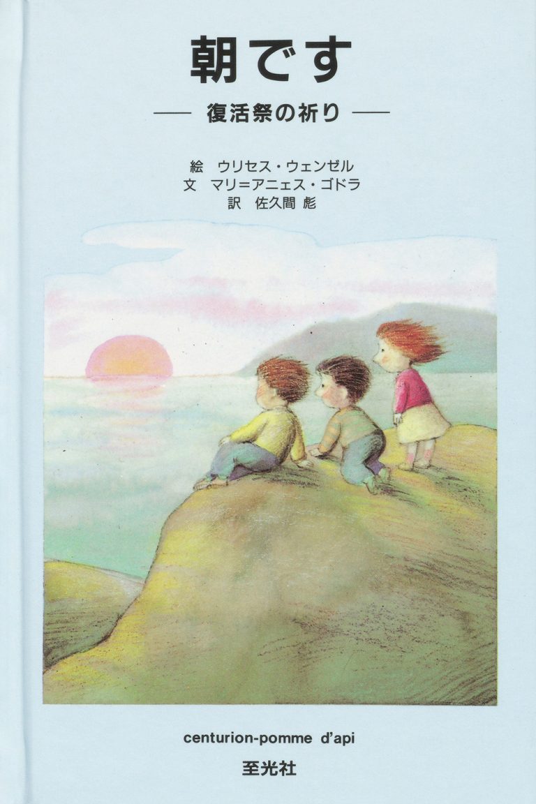 絵本「朝です -復活祭の祈り-」の表紙（詳細確認用）（中サイズ）