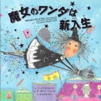 絵本「魔女のワンダは新入生」の表紙（サムネイル）