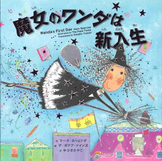 絵本「魔女のワンダは新入生」の表紙（全体把握用）（中サイズ）