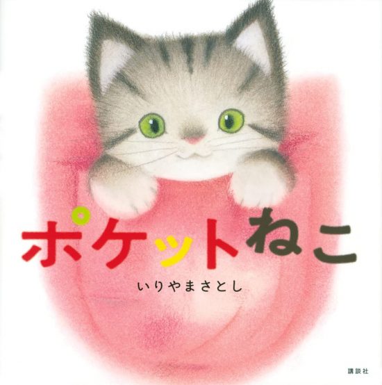 絵本「ポケットねこ」の表紙（中サイズ）