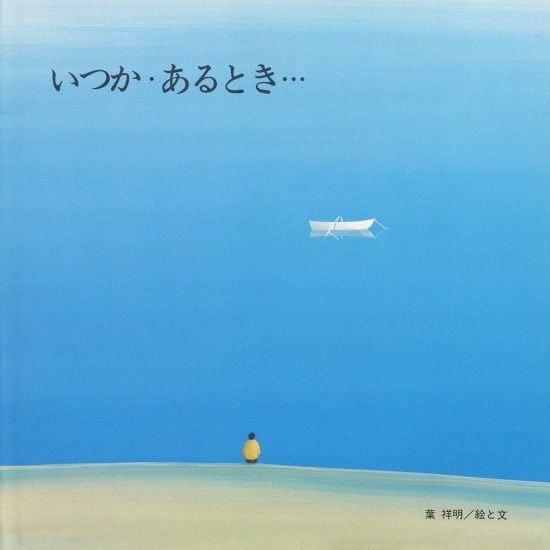 絵本「いつか・あるとき…」の表紙（中サイズ）