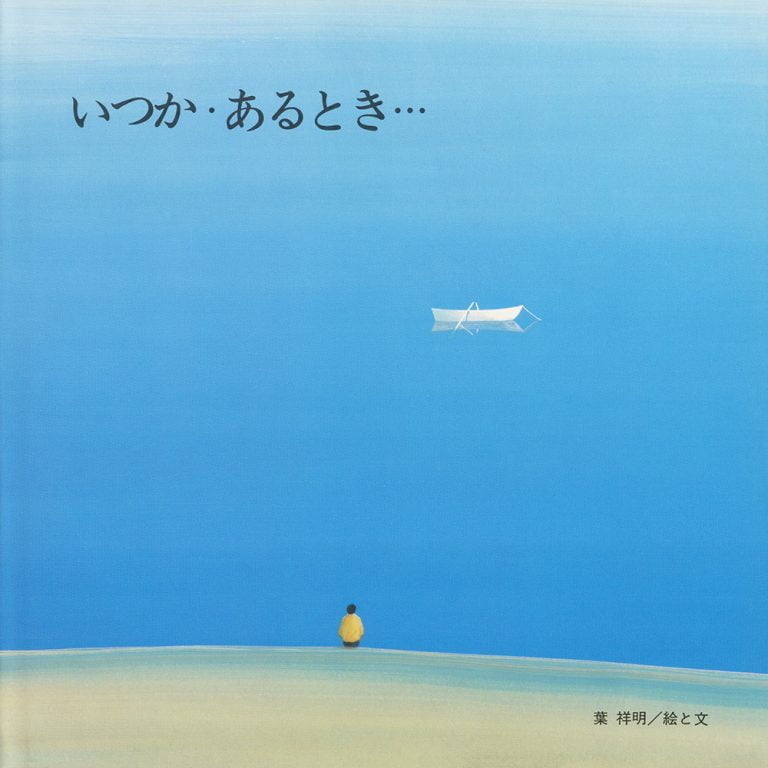 絵本「いつか・あるとき…」の表紙（詳細確認用）（中サイズ）