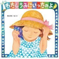 絵本「わたし うみに いったのよ」の表紙（サムネイル）