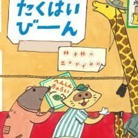 絵本「たくはいびーーん」の表紙（サムネイル）