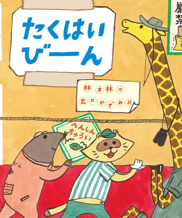 絵本「たくはいびーーん」の表紙（詳細確認用）（中サイズ）