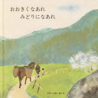 絵本「おおきくなあれ みどりになあれ」の表紙（サムネイル）