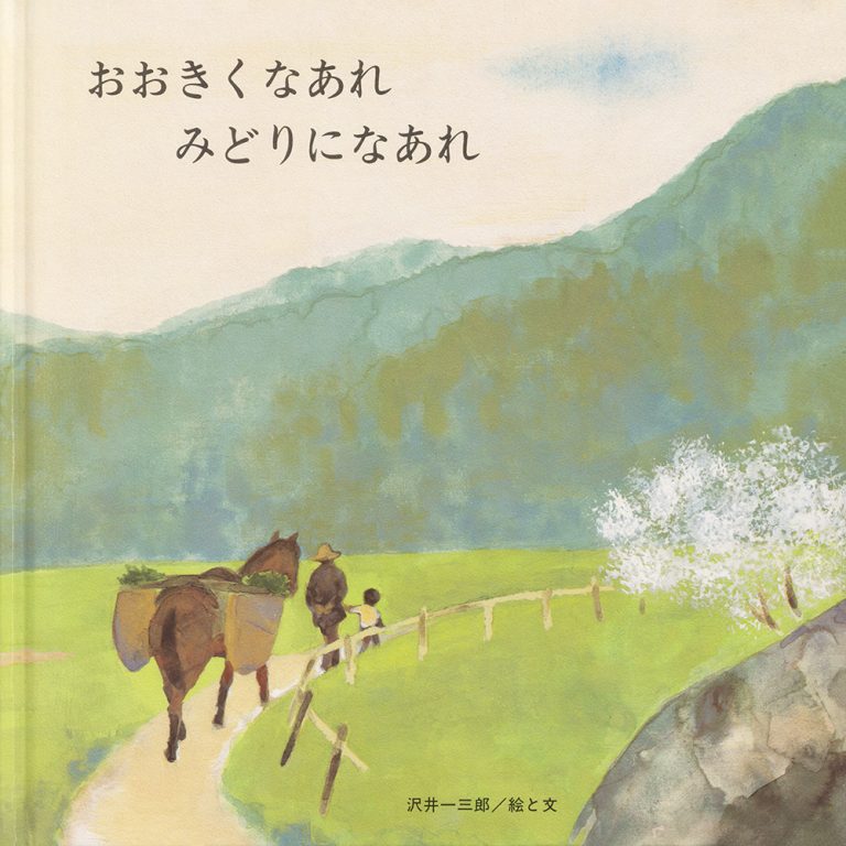 絵本「おおきくなあれ みどりになあれ」の表紙（詳細確認用）（中サイズ）