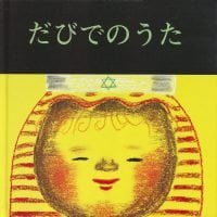 絵本「だびでのうた」の表紙（サムネイル）