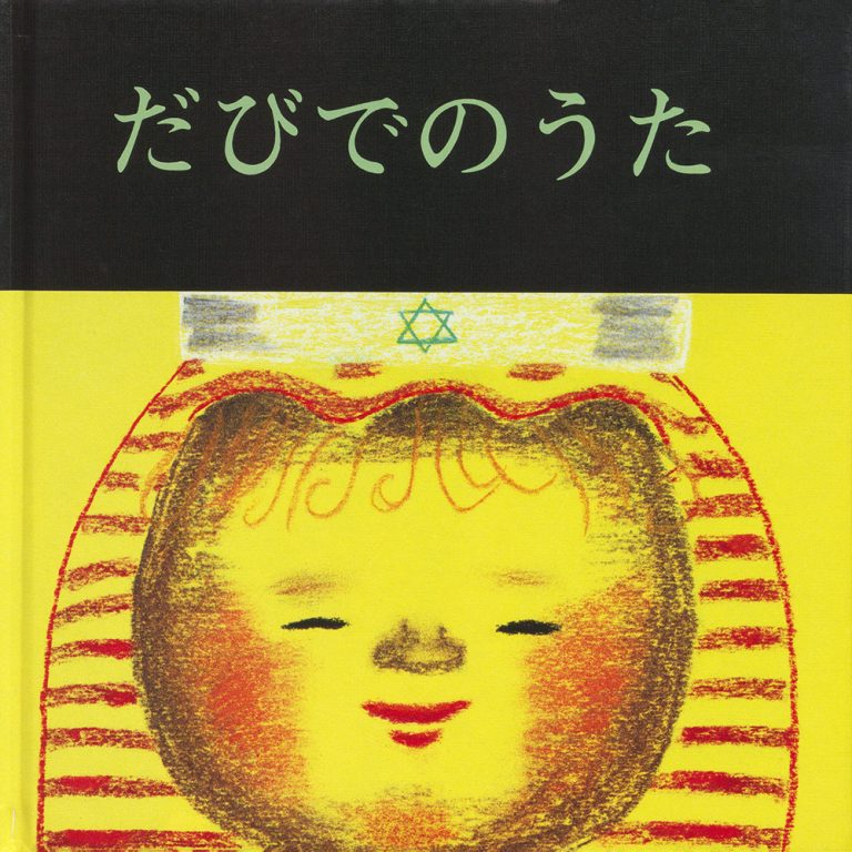 絵本「だびでのうた」の表紙（詳細確認用）（中サイズ）