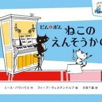 絵本「ピムとポム ねこのえんそうかい」の表紙（サムネイル）