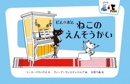 絵本「ピムとポム ねこのえんそうかい」の表紙（中サイズ）