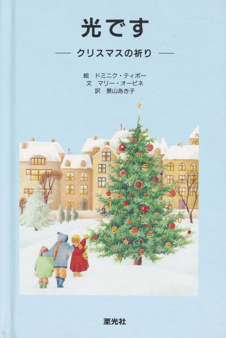 絵本「光です -クリスマスの祈り-」の表紙（詳細確認用）（中サイズ）