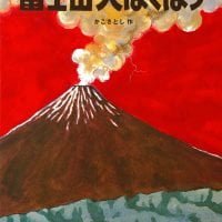 絵本「富士山大ばくはつ」の表紙（サムネイル）