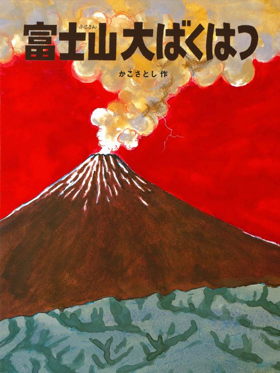 絵本「富士山大ばくはつ」の表紙（中サイズ）