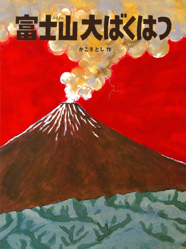 絵本「富士山大ばくはつ」の表紙（詳細確認用）（中サイズ）