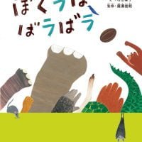 絵本「ぼくラはばラばラ」の表紙（サムネイル）