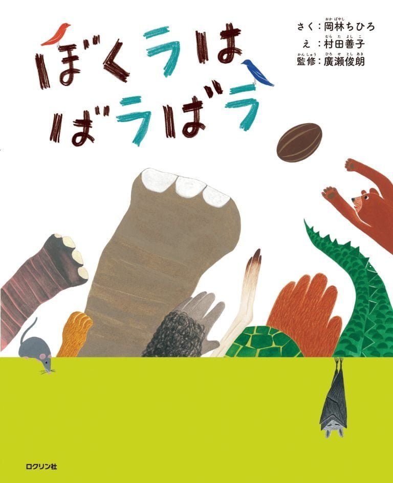 絵本「ぼくラはばラばラ」の表紙（詳細確認用）（中サイズ）