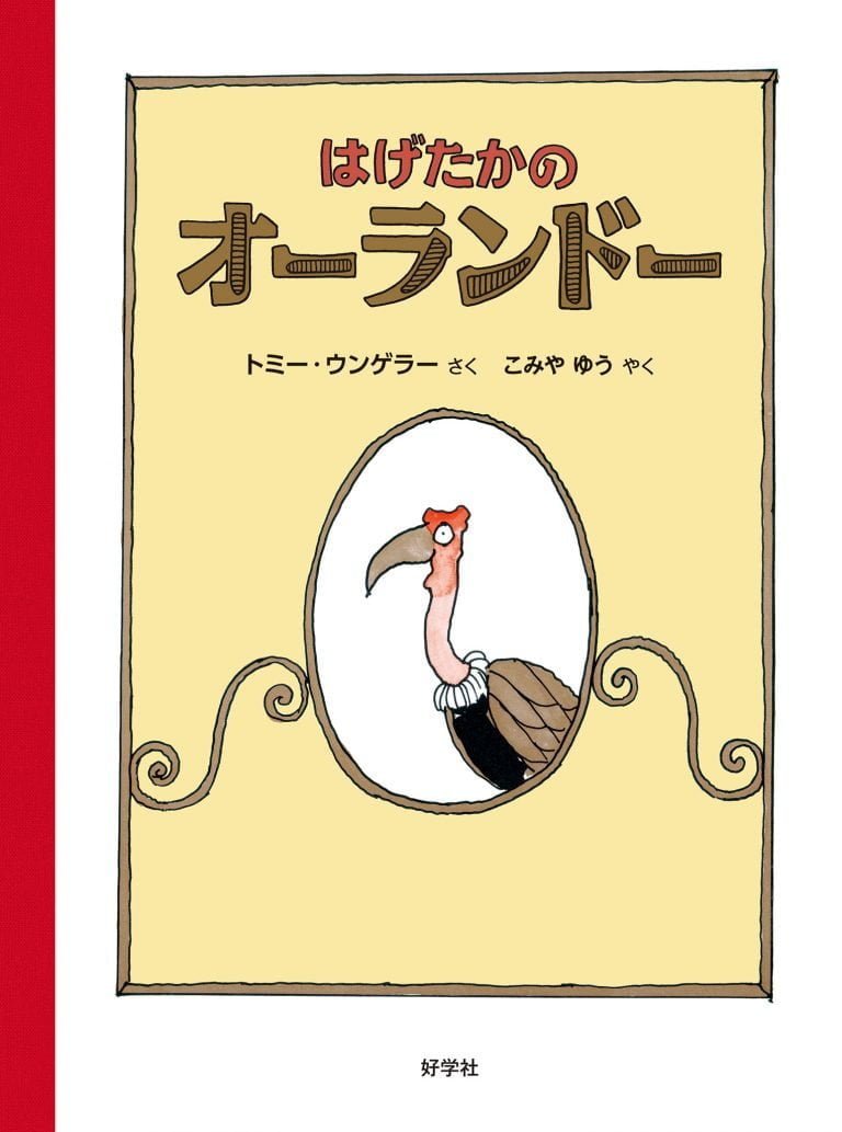 絵本「はげたかのオーランドー」の表紙（詳細確認用）（中サイズ）