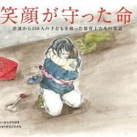 絵本「笑顔が守った命」の表紙（サムネイル）