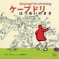 絵本「ケープドリ はつめいのまき」の表紙（サムネイル）