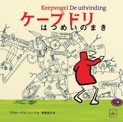 絵本「ケープドリ はつめいのまき」の表紙（詳細確認用）（中サイズ）