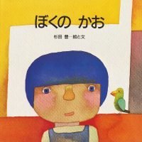 絵本「ぼくの かお」の表紙（サムネイル）