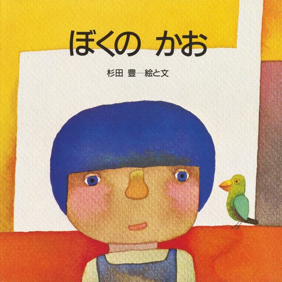 絵本「ぼくの かお」の表紙（全体把握用）（中サイズ）