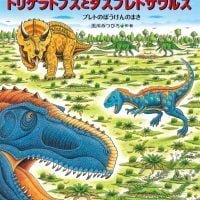 絵本「恐竜トリケラトプスとダスプレトサウルス」の表紙（サムネイル）