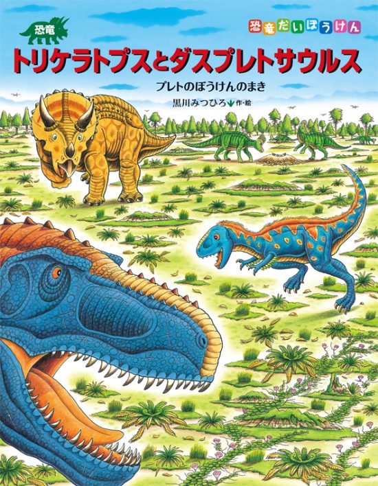 絵本「恐竜トリケラトプスとダスプレトサウルス」の表紙（全体把握用）（中サイズ）