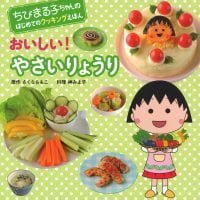 絵本「おいしい！ やさいりょうり」の表紙（サムネイル）