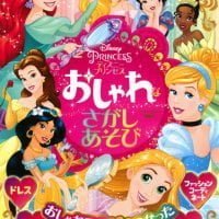 絵本「ディズニープリンセス おしゃれな さがしあそび」の表紙（サムネイル）