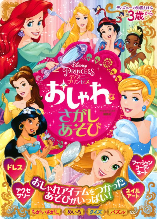 絵本「ディズニープリンセス おしゃれな さがしあそび」の表紙（全体把握用）（中サイズ）