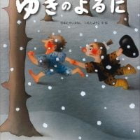 絵本「ゆきのよるに」の表紙（サムネイル）