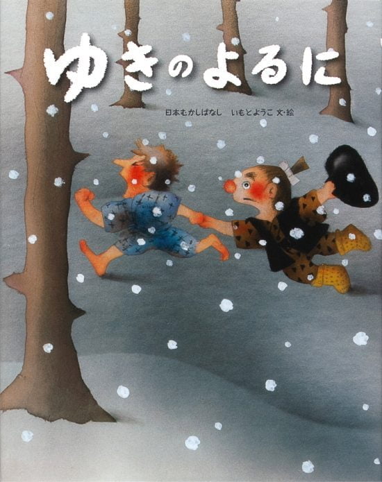 絵本「ゆきのよるに」の表紙（全体把握用）（中サイズ）