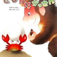 絵本「さるかにがっせん」の表紙（サムネイル）