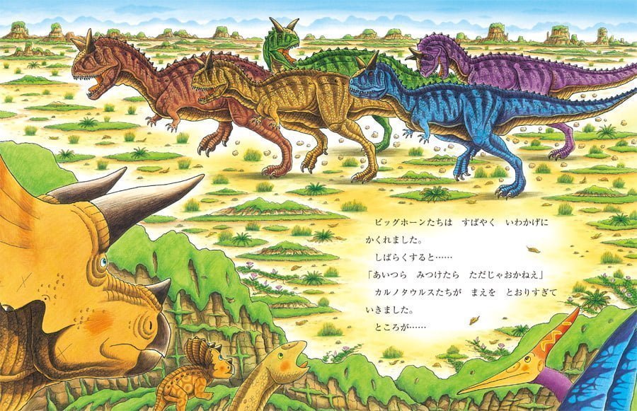 絵本「恐竜トリケラトプスとカルノタウルス」の一コマ5