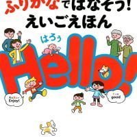 絵本「ふりがなではなそう！ えいごえほん Ｈｅｌｌｏ！」の表紙（サムネイル）