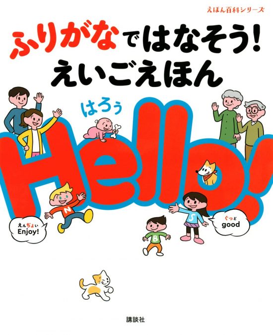 絵本「ふりがなではなそう！ えいごえほん Ｈｅｌｌｏ！」の表紙（全体把握用）（中サイズ）