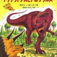 絵本「恐竜トリケラトプスとアロサウルス」の表紙