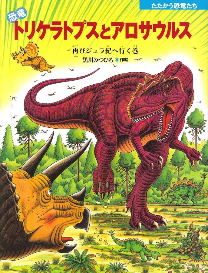 絵本 恐竜トリケラトプスとアロサウルス の内容紹介 あらすじ 黒川 みつひろ 絵本屋ピクトブック