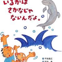 絵本「いるかはさかなじゃないんだよ。」の表紙（サムネイル）